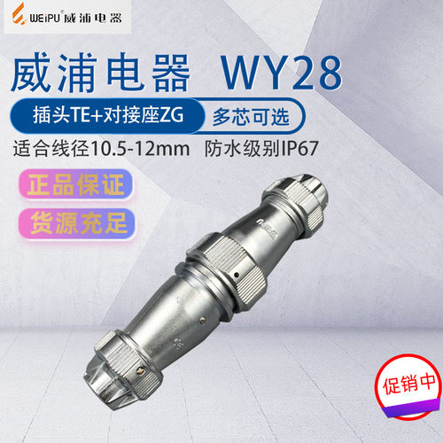 防水航空插头威浦WY28连接器