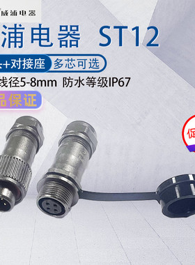 威浦防水航空插头ST12 2345P6芯7孔9芯公母对接式连接器 ST1211/S