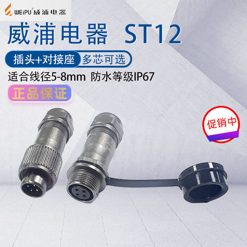 威浦防水航空插头ST12公母对接