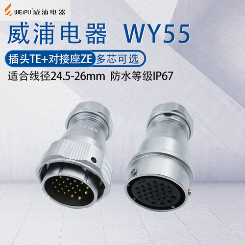 WEIPU航空插头连接器WY55TE/ZE