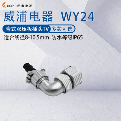 威浦防水航空插头WY24弯式航插