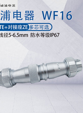 WEIPU航空插头插座WF16 23457910芯工业对接连接器TE/ZE IP67防水