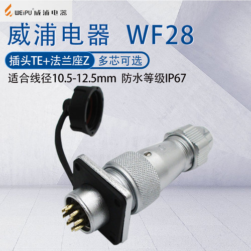 威浦防水航空插头WF28TE+Z插座