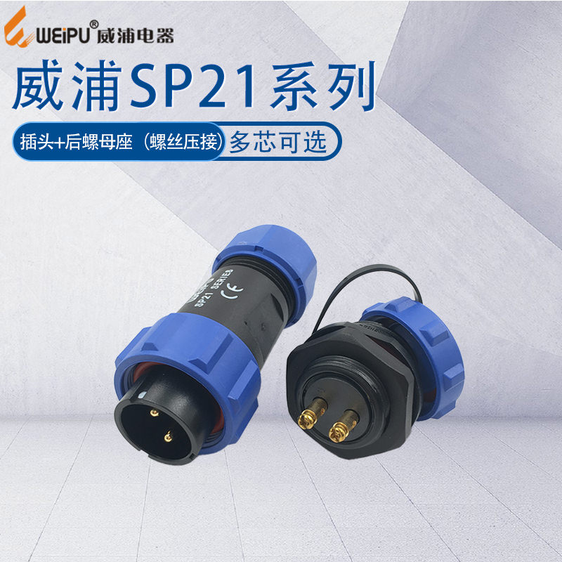 防水航空插头威浦SP21IP68