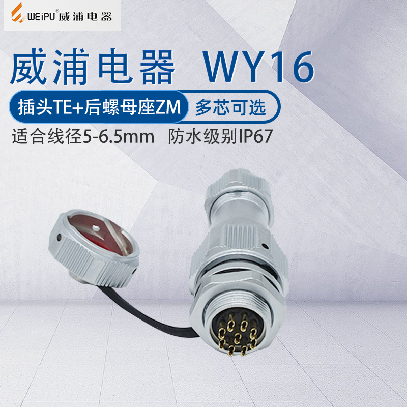 威浦防水航空插头WY16 2芯3芯4芯5芯7芯9芯10芯 后螺母ZM座连接器
