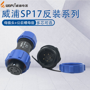 母插头公插座塑料连接器 威浦防水航空插头SP17 10芯