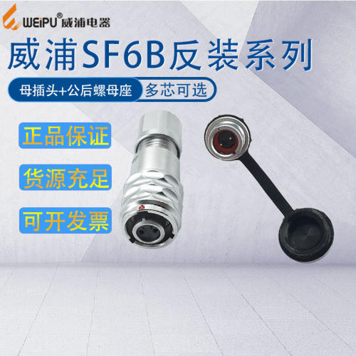 威浦SF6B航空插头插座2芯3芯4芯5芯 接头后螺母座SF612P IP67防水