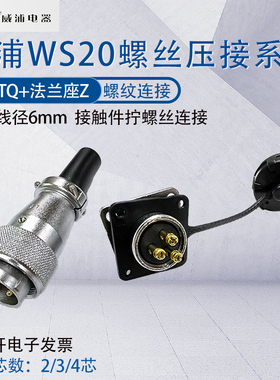 威浦航空插头插座WS20 2芯3芯4芯 J3TQ/KZ -2免焊接拧螺丝压接式