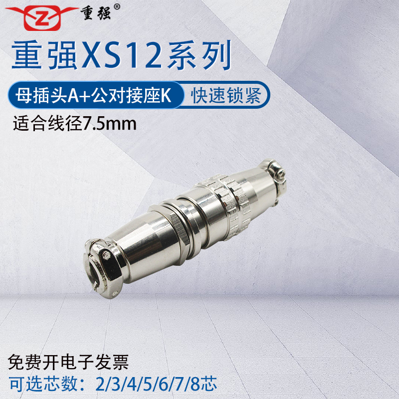 ZJPT重强航空工业母插头插座XS12