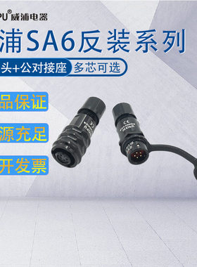 WEIPU威浦防水航空插头SA6 2-3-4-5芯 母插头SA610/公对接座SA611