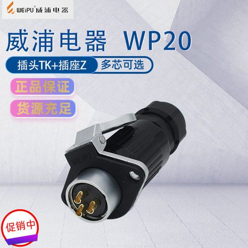 WP20航空插头威浦翻盖座