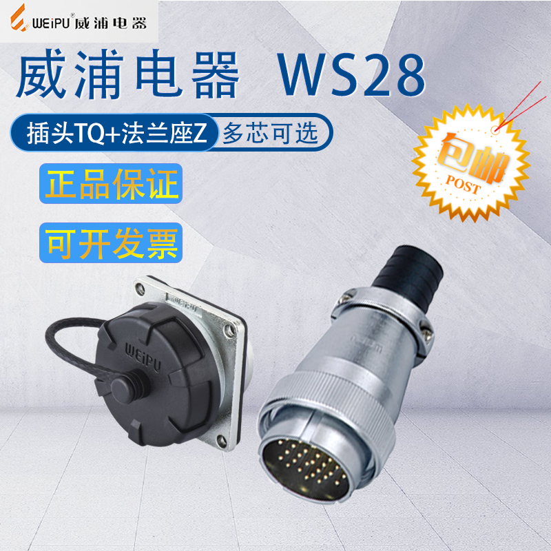 威浦WS28航空插头TQ+Z工业连接器