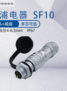 WEIPU航空插头插座SF10 2芯3芯4芯5芯 防水级别IP67 开孔尺寸10mm