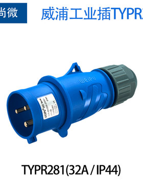 威浦航空工业插头3针32A TYPR281/2801/3801/5801/6801暗装插座