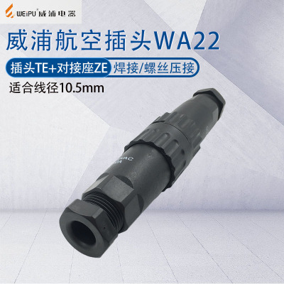 威浦航空插头WA22空中对接连接器