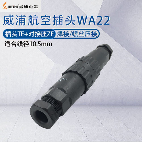 威浦航空插头WA22空中对接连接器