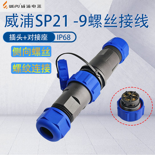 威浦防水航空插头SP21 -9免焊接侧面螺丝压接2-3-4-5芯锁线款插座