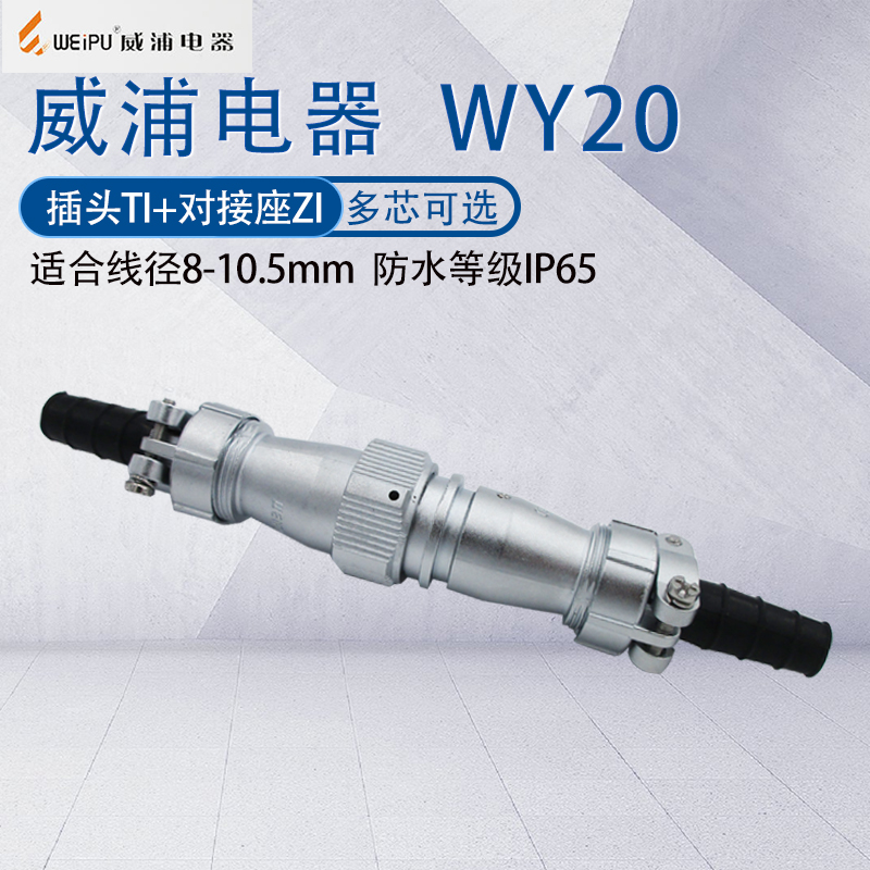 威浦防水航空插头WY20公母对接式