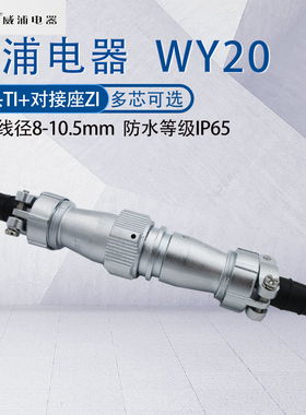 威浦防水航空插头WY20 2345789芯12芯15芯 工业公母对接式TI/ZI