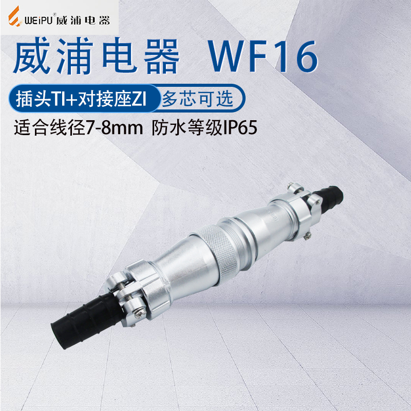 威浦航空插头插座WF16 2345孔7p9芯10芯防水对接连接器TI/ZI IP65