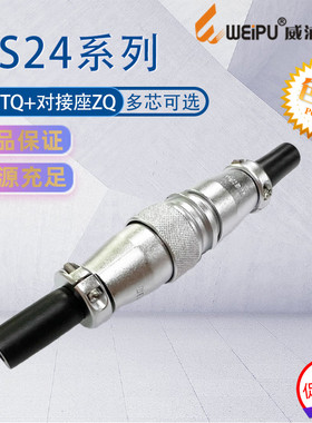 威浦工业航空插头连接器WS24 2芯3芯4芯9芯12芯19芯 对接ZQ接头TQ