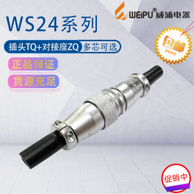 威浦航空插头连接器WS24对接ZQ