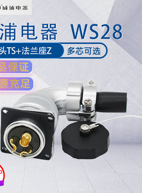 威浦航空插WS28 90度弯头TS法兰座Z 23478910芯12-16-17-20-35芯