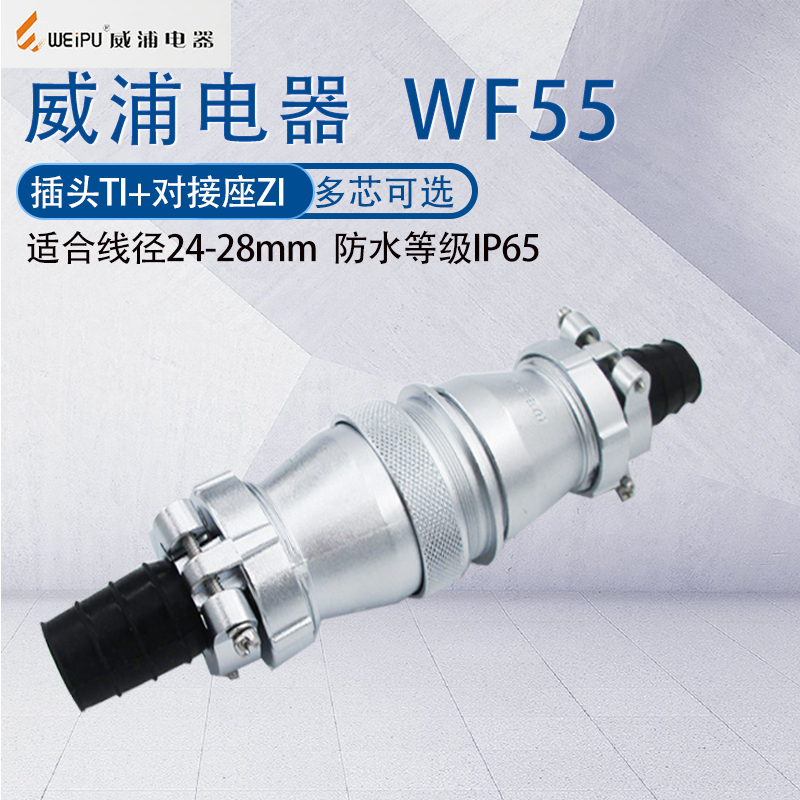 威浦防水航空插头公母对接WF55