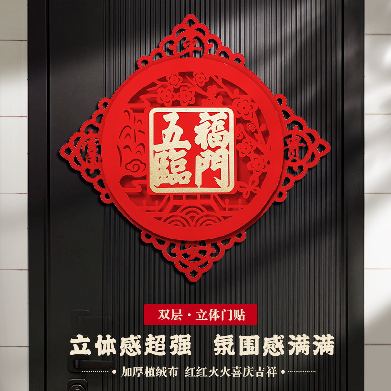 五福临门立体福字门贴春节2026马年新年入户门高档植绒大门福字贴,节庆用品/礼品,福字/窗花/窗贴,淘宝优惠券,粉丝福利购,淘宝优惠卷
