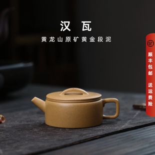 宜兴紫砂黄龙山原矿宝山黄金段泥半手工功夫茶具泡茶汉瓦壶150mL