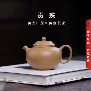 宜兴紫砂壶黄龙山原矿黄金段泥半手工功夫茶具中式茶器-贡珠150mL