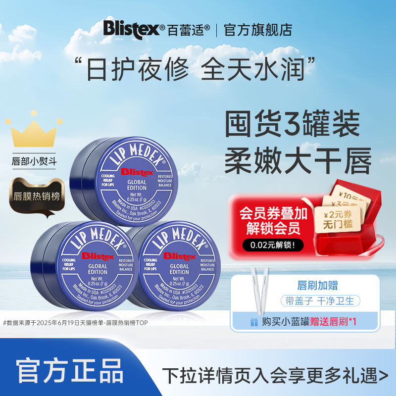 BLISTEX/百蕾适小蓝罐润唇膏女
