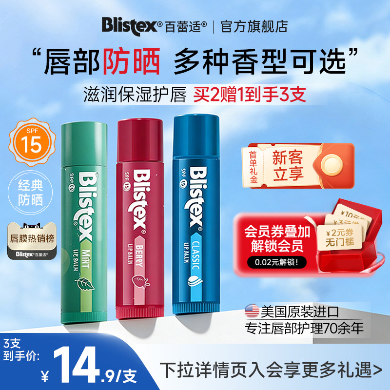Blistex百蕾适碧唇薄荷防晒润唇膏补水滋润男女生防干裂唇膜官方