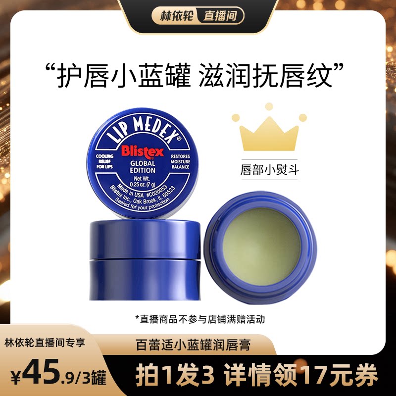 【林依轮直播间】BLISTEX百蕾适润唇膏小蓝罐滋润修护保湿