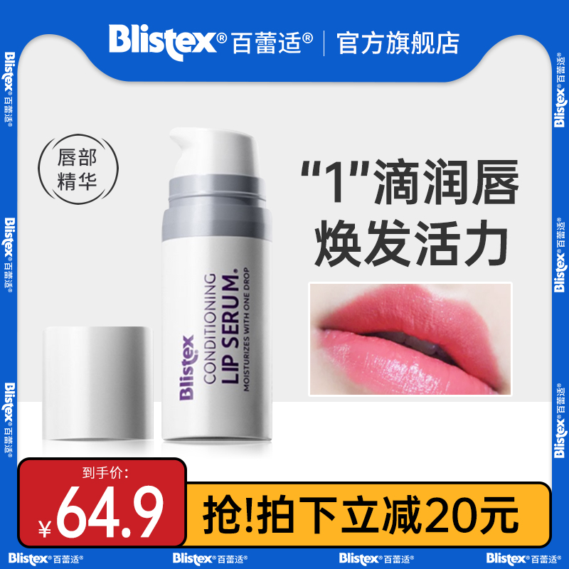 BLISTEX/百蕾适唇部精华修护保湿滋润防干裂1滴润唇