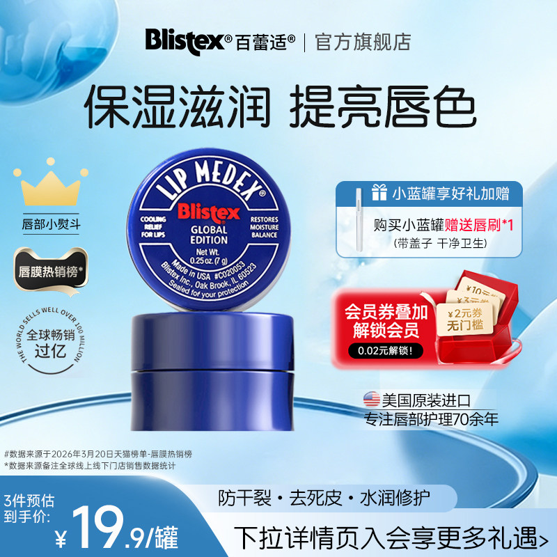 blistex/百蕾适碧唇小蓝罐润唇膏男滋润唇霜女生唇膜官方进口旗舰