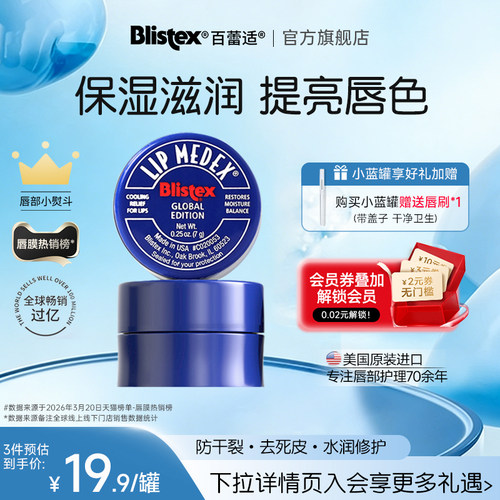BLISTEX/百蕾适小蓝罐润唇膏