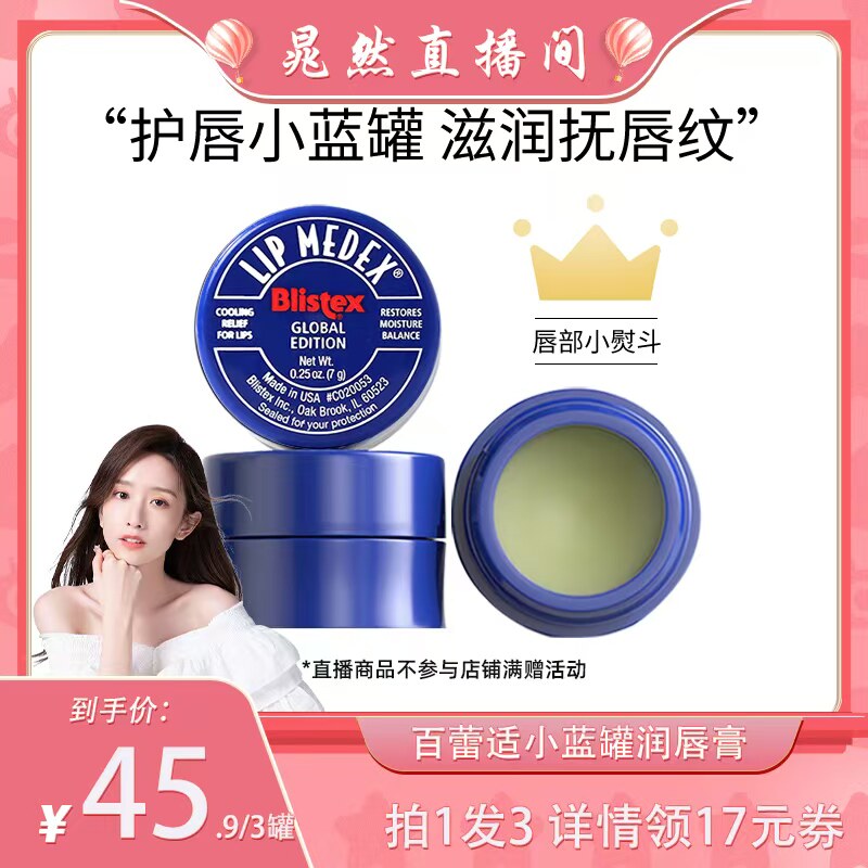 BLISTEX/百蕾适保湿滋润润唇膏