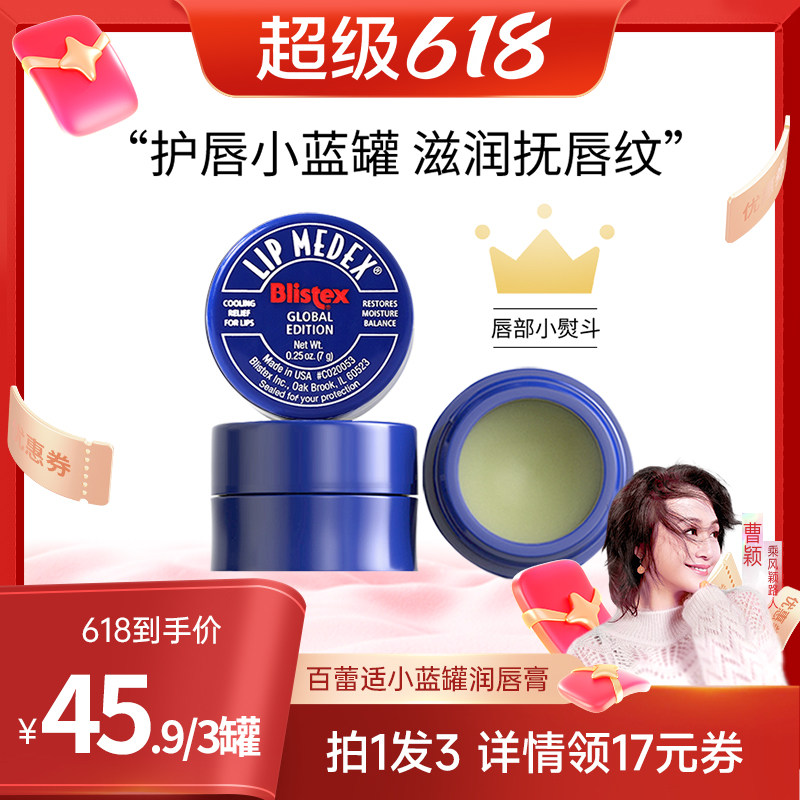 【曹颖618狂欢节】BLISTEX/百蕾适小蓝罐美国保湿润唇膏
