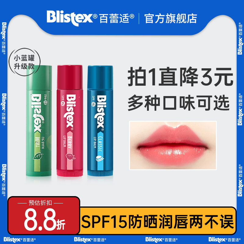 百蕾适防晒滋润碧唇薄荷润唇膏