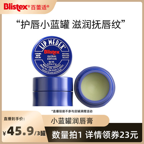 BLISTEX/百蕾适小蓝罐润唇