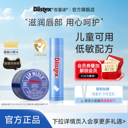 【达人推荐】BLISTEX/百蕾适小蓝罐润唇膏7g+儿童细致唇膏4.25g