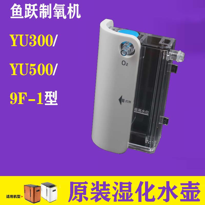 鱼跃制氧机湿化杯yu300家用氧气机原装湿化瓶吸氧机9f-1原装配件图片