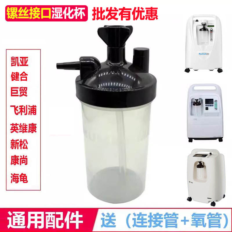 通用健合制氧机配件镙丝接口湿化瓶适用凯亚湿化水杯送吸氧管连管