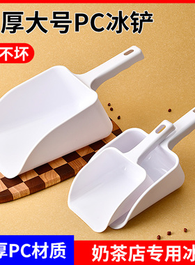 加厚PP塑料铲子取冰勺制冰机冰块舀冰奶茶店用PC平口冰铲面粉米铲