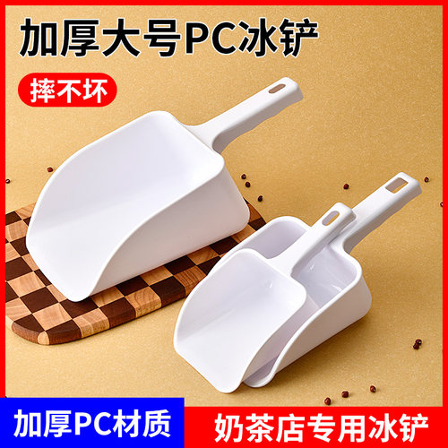 加厚PP塑料铲子取冰勺制冰机冰块
