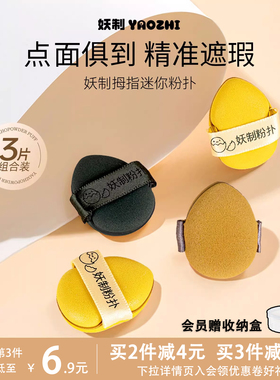 妖制迷你气垫粉扑蛋黄派菠萝派干湿两用小拖鞋拇指mini手指粉扑