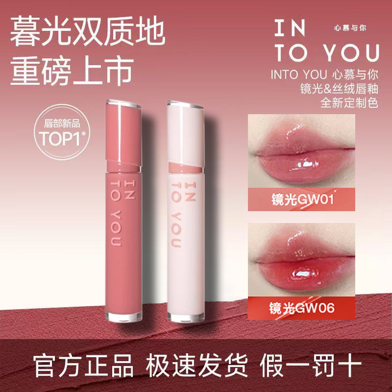 INTO YOU镜光丝绒唇釉口红唇蜜唇彩镜面水光素颜淡妆透明裸色润唇