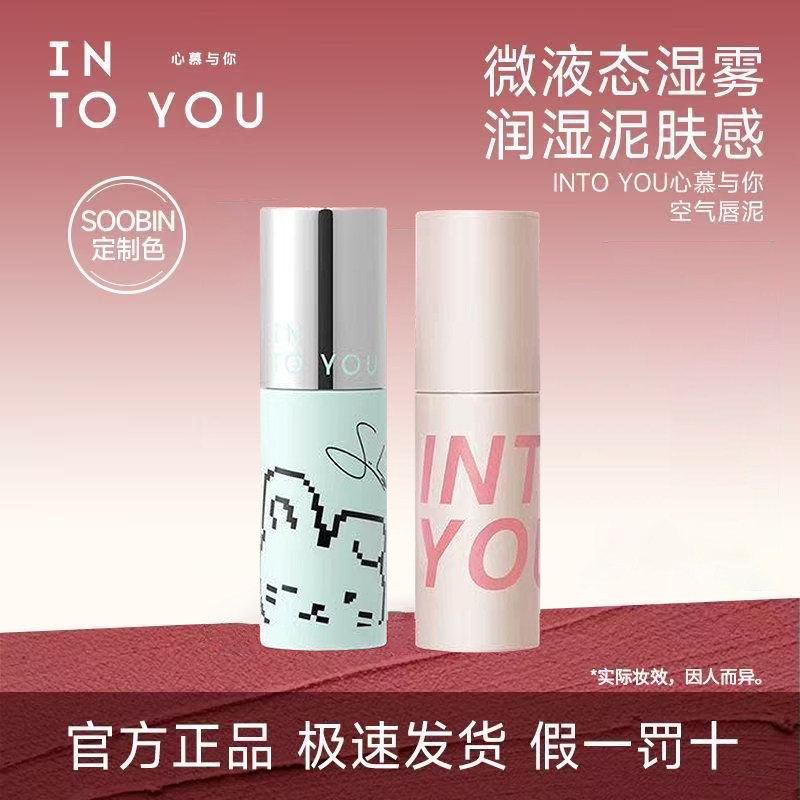 INTO YOU空气唇泥崔秀彬定制色口红唇釉丝绒哑光雾面素颜持妆N101