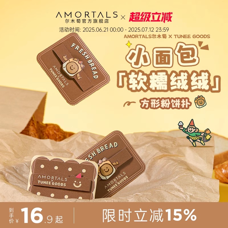 尔木萄 X TUNEE GOODS 面包系列方形粉饼粉扑植绒化定妆替换专用